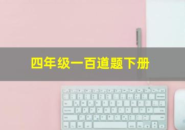 四年级一百道题下册