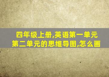 四年级上册,英语第一单元第二单元的思维导图,怎么画