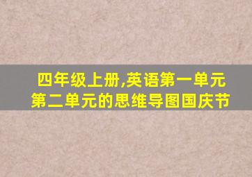 四年级上册,英语第一单元第二单元的思维导图国庆节