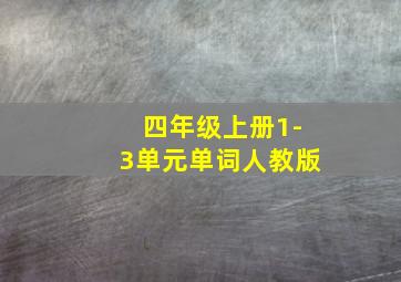 四年级上册1-3单元单词人教版