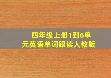 四年级上册1到6单元英语单词跟读人教版