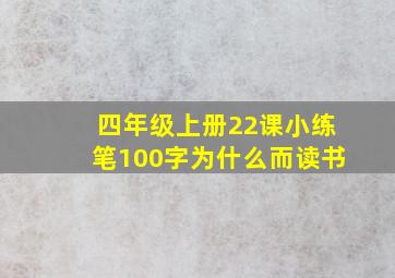 四年级上册22课小练笔100字为什么而读书