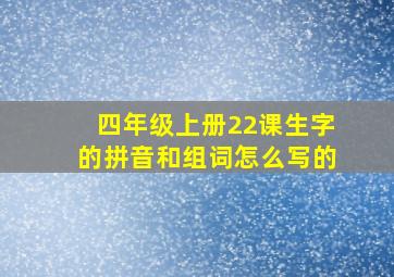 四年级上册22课生字的拼音和组词怎么写的