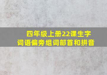 四年级上册22课生字词语偏旁组词部首和拼音