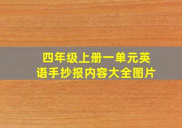 四年级上册一单元英语手抄报内容大全图片