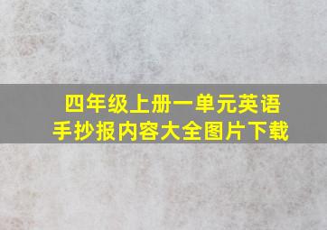 四年级上册一单元英语手抄报内容大全图片下载