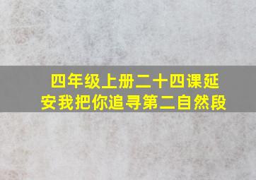 四年级上册二十四课延安我把你追寻第二自然段