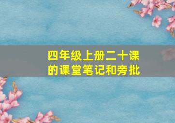 四年级上册二十课的课堂笔记和旁批