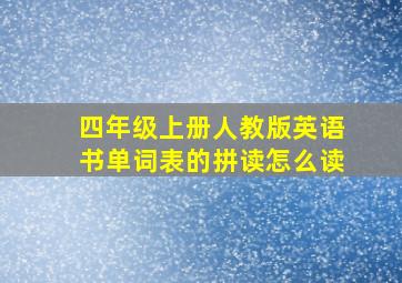 四年级上册人教版英语书单词表的拼读怎么读