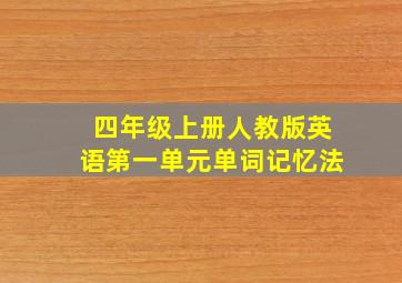 四年级上册人教版英语第一单元单词记忆法