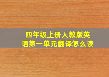 四年级上册人教版英语第一单元翻译怎么读