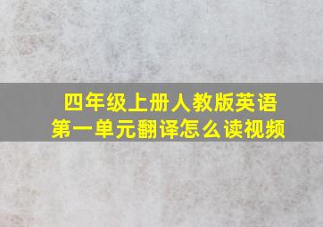 四年级上册人教版英语第一单元翻译怎么读视频