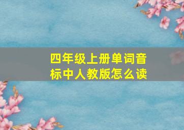 四年级上册单词音标中人教版怎么读