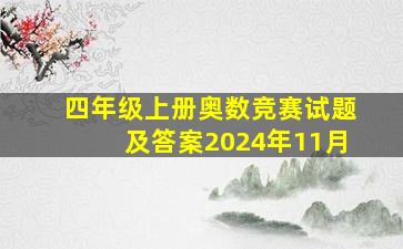 四年级上册奥数竞赛试题及答案2024年11月