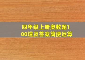 四年级上册奥数题100道及答案简便运算