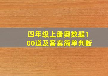 四年级上册奥数题100道及答案简单判断