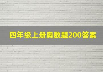 四年级上册奥数题200答案