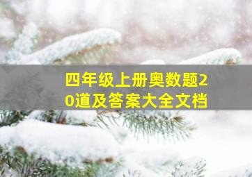 四年级上册奥数题20道及答案大全文档