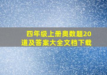 四年级上册奥数题20道及答案大全文档下载