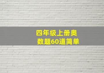 四年级上册奥数题60道简单