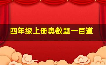 四年级上册奥数题一百道