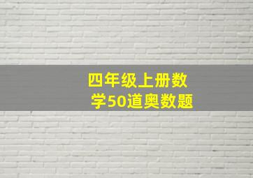 四年级上册数学50道奥数题