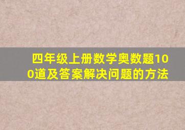 四年级上册数学奥数题100道及答案解决问题的方法