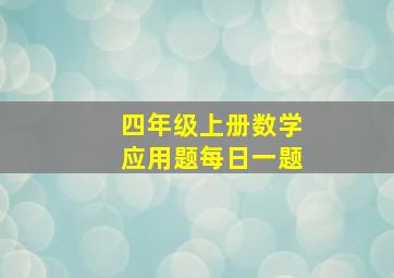 四年级上册数学应用题每日一题