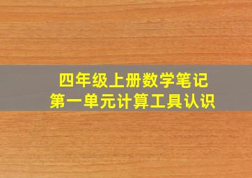 四年级上册数学笔记第一单元计算工具认识