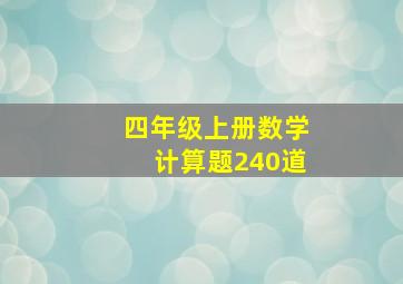 四年级上册数学计算题240道