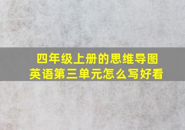 四年级上册的思维导图英语第三单元怎么写好看