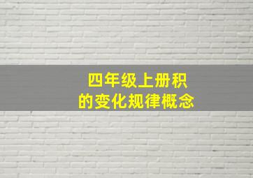 四年级上册积的变化规律概念