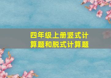 四年级上册竖式计算题和脱式计算题