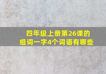 四年级上册第26课的组词一字4个词语有哪些