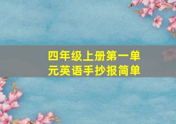 四年级上册第一单元英语手抄报简单