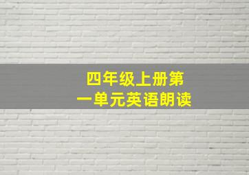 四年级上册第一单元英语朗读