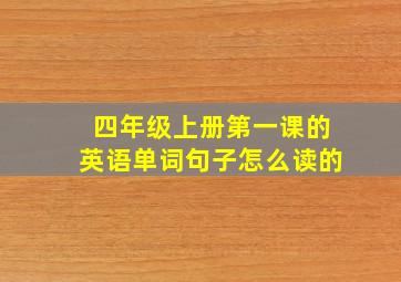 四年级上册第一课的英语单词句子怎么读的