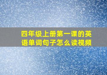 四年级上册第一课的英语单词句子怎么读视频