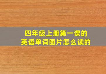 四年级上册第一课的英语单词图片怎么读的