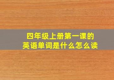 四年级上册第一课的英语单词是什么怎么读