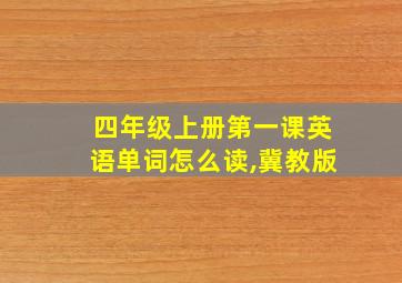 四年级上册第一课英语单词怎么读,冀教版