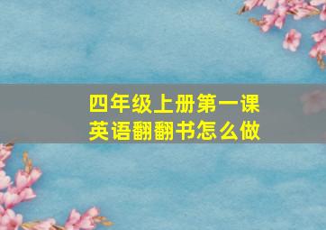 四年级上册第一课英语翻翻书怎么做