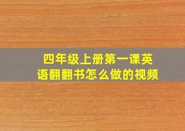 四年级上册第一课英语翻翻书怎么做的视频