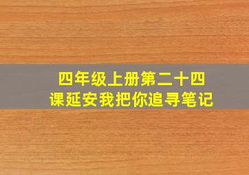 四年级上册第二十四课延安我把你追寻笔记