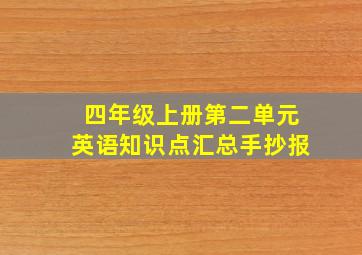 四年级上册第二单元英语知识点汇总手抄报