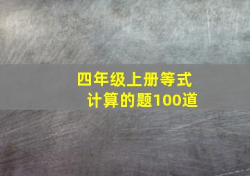 四年级上册等式计算的题100道