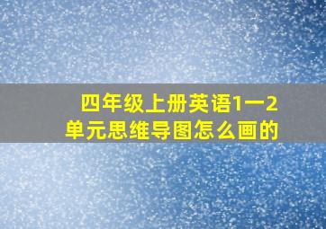 四年级上册英语1一2单元思维导图怎么画的