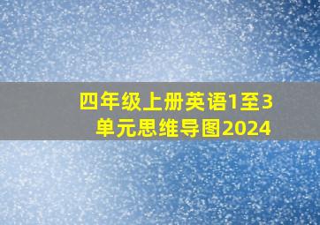 四年级上册英语1至3单元思维导图2024