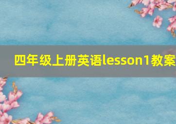 四年级上册英语lesson1教案