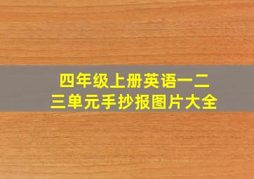 四年级上册英语一二三单元手抄报图片大全